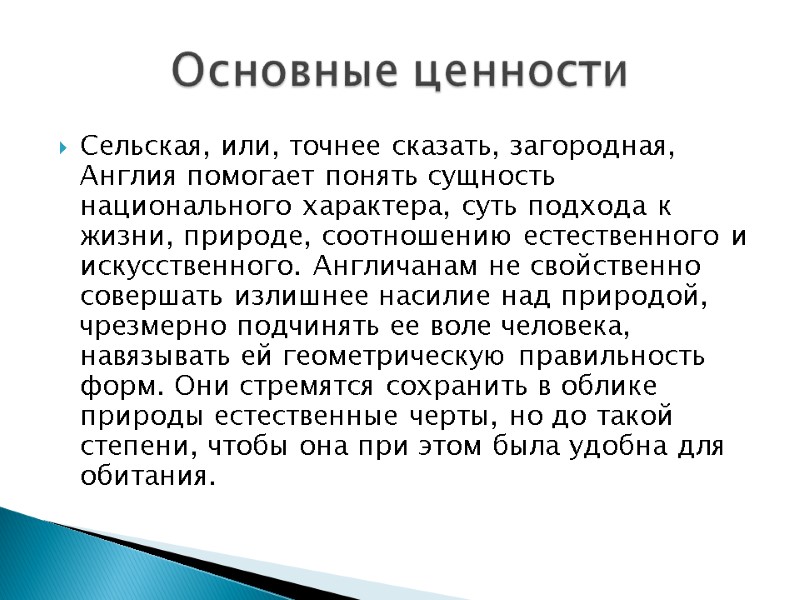 Сельская, или, точнее сказать, загородная, Англия помогает понять сущность национального характера, суть подхода к